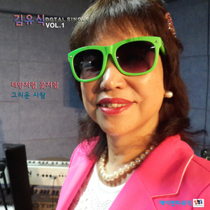 태양처럼 꽃처럼