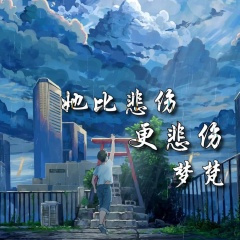 她比悲伤更悲伤