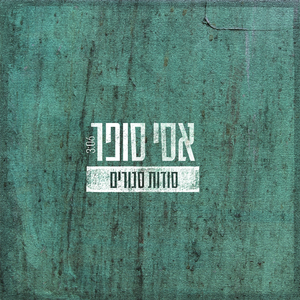 סודות סגורים