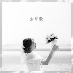 愛誓歌
