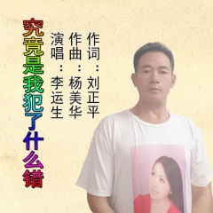 究竟是我犯了什么错 (男版)