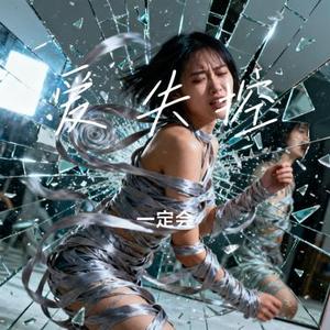 爱失控 (Cover 陆杰awr)