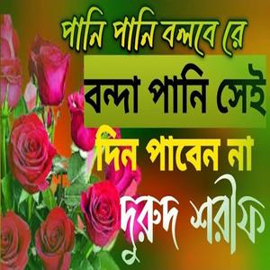 পানি পানি বলবে রে বন্দা পানি সেই দিন পাবেন না #দুরুদ_শরীফ