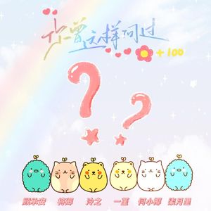 你曾这样问过（cover：周深）