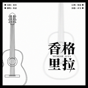 香格里拉（翻自 魏如萱）