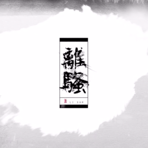 离骚（翻自 奇然）