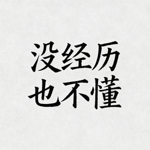 没经历也不懂 (Cover 蓝韦现)