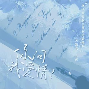 你问我爱情？ 伴奏