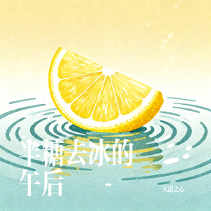 半糖去冰的午后