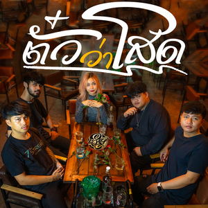 ตั๋วว่าโสด