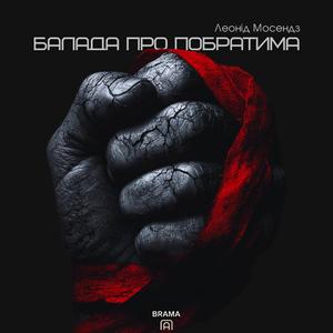 Балада про побратима (Леонід Мосендз)