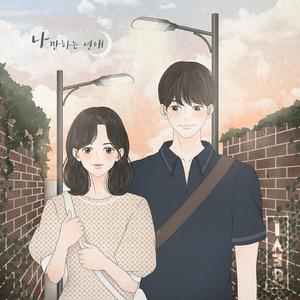 我 一个人的恋爱 나만하는 연애