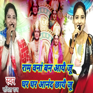 Ram Vana Ban Aayai Ju Ghar Ghar Aanand Chhayai Ju
