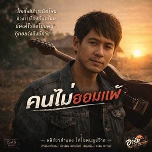 คนไม่ยอมแพ้