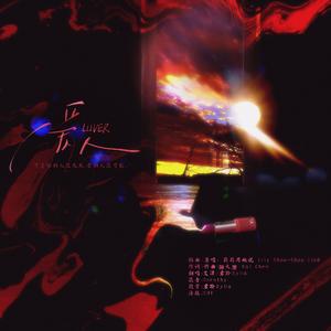 爱人（可是恨的人没死成，爱的人没可能）