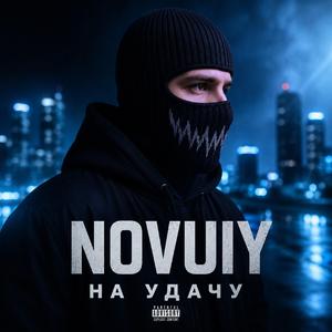 НА УДАЧУ
