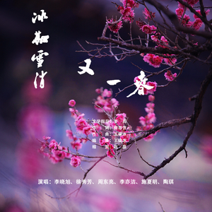 冰融雪消又一春 MMM