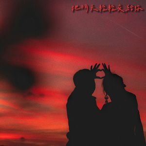 把明天轻轻交给你