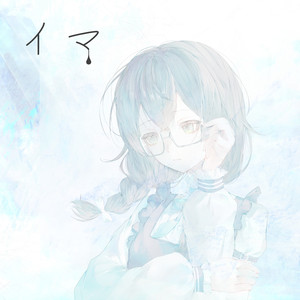 イマ、