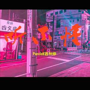 听不懂（Prod By Red killer）