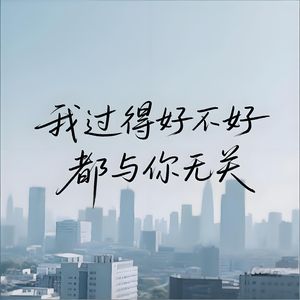 我过得好不好都与你无关