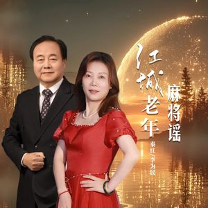 江城老年麻将谣