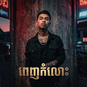 ពេញកំលោះ