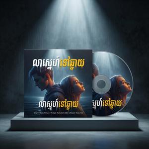 លាស្នេហ៍ទៅឆ្ងាយ