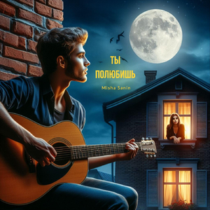 Ты полюбишь