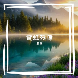 霓虹残像