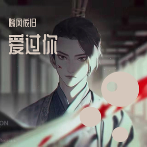 如果你不经意想起（翻自 吴建东）