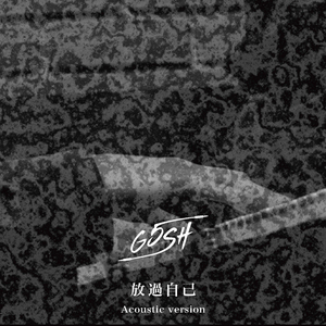 放过自己 (Acoustic Version)