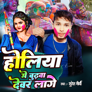 Holiya Me Budhwa Devar Lage