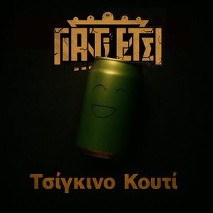 Τσίγκινο Κουτί