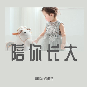 陪你长大(对唱版)