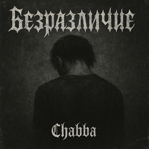 Безразличие