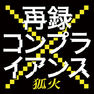 再録コンプライアンス