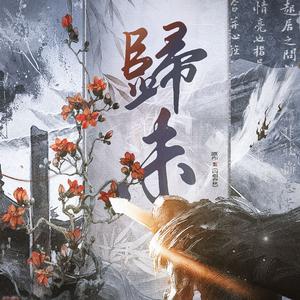 【归未】千载百篇 锈箭在弦丨《问剑春秋》辛弃疾生平向历史填翻