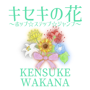 キセキの花 ～ホップ☆ステップ☆ジャンプ～