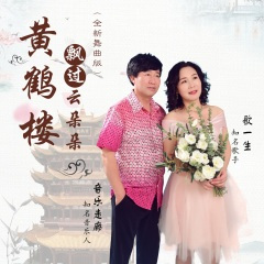 黄鹤楼飘过云朵朵 (全新舞曲版)
