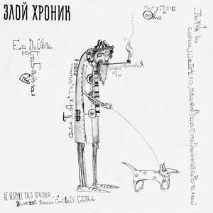Злой хроник
