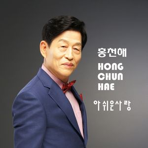 아쉬운 사랑