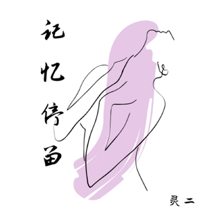 记忆停留（原唱：蓝心羽）