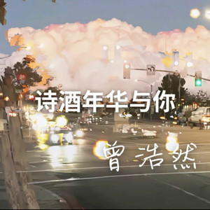 诗酒年华与你