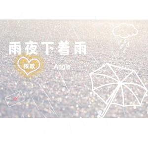 雨夜下着雨 (伴奏)