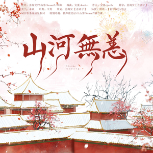 山河无恙—— 2025新春贺曲