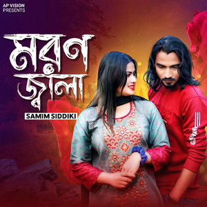 মরণ জ্বালা