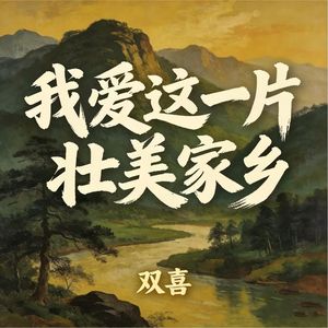 我爱这一片壮美家乡_伴奏