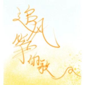 追风筝的歌（翻自：李沁）