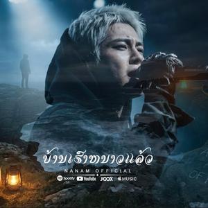 บ้านเราหนาวแล้ว